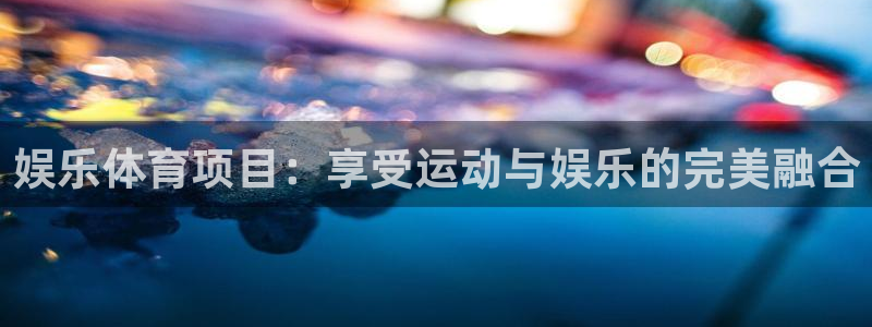 星欧娱乐平台怎么样啊